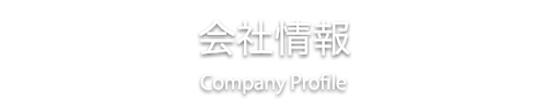 会社情報